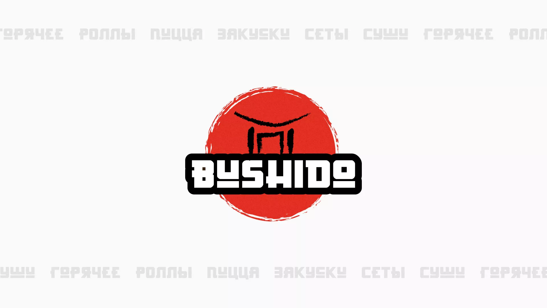 Разработка сайта для пиццерии «BUSHIDO» в Черняховске